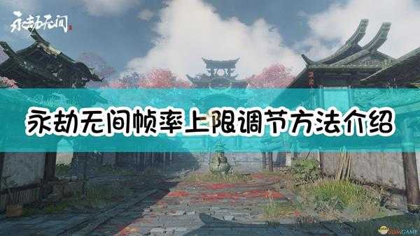 《永劫无间》帧率上限调节方法介绍