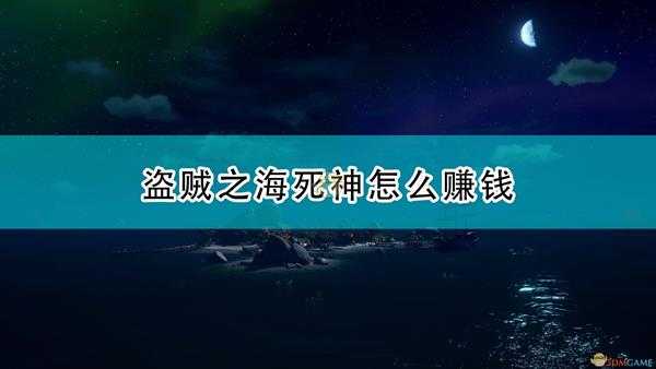 《盗贼之海》死神赚钱方法介绍