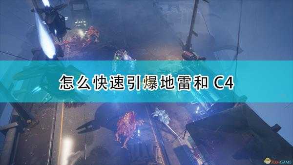 《红至日2》快速引爆地雷C4方法介绍