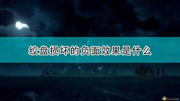 《盗贼之海》绞盘损坏负面效果介绍