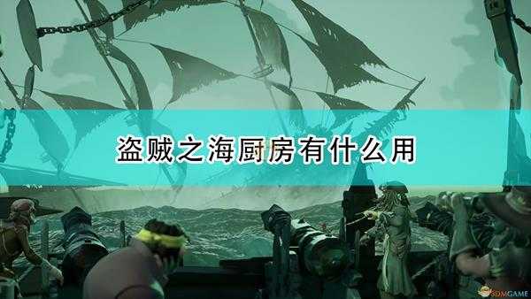 《盗贼之海》厨房作用及使用注意分享