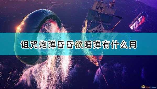 《盗贼之海》昏昏欲睡弹效果及使用心得分享