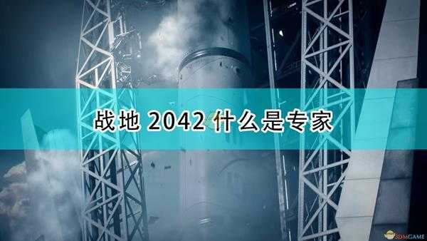 《战地2042》游戏专家定义介绍