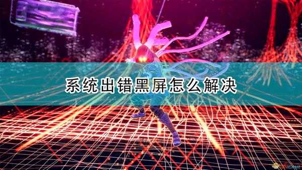 《绯红结系》系统出错黑屏解决方法介绍