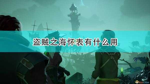 《盗贼之海》怀表作用及使用心得分享