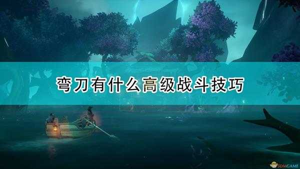 《盗贼之海》弯刀高级战斗技巧分享