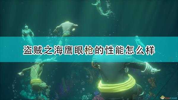 《盗贼之海》狙击枪性能介绍