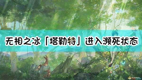 《原神》无相之冰「塔勒特」进入濒死状态后，只通过攻击霜之实