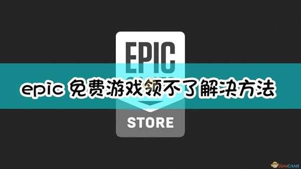 epic免费游戏领不了解决方法