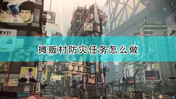 《绯红结系》摊贩村防灾任务攻略分享