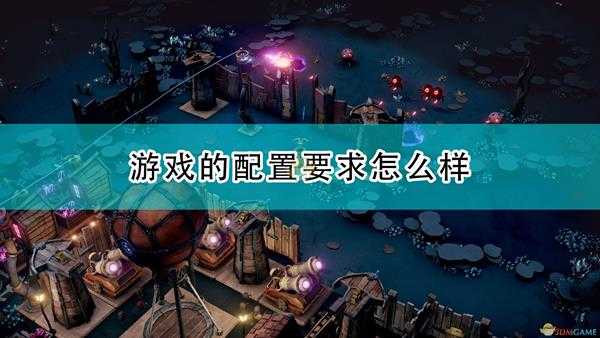 《梦幻引擎：游牧城市》游戏配置要求一览