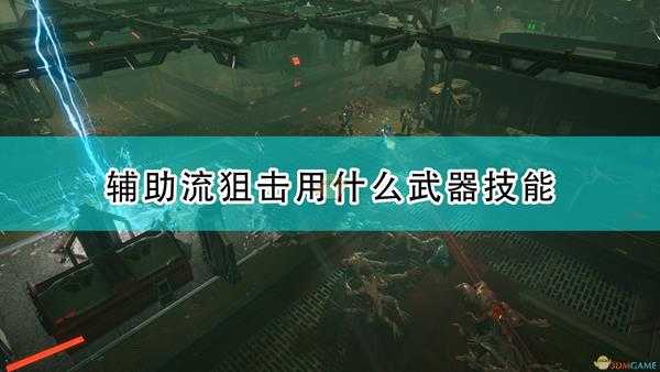 《红至日2》辅助流狙击配置介绍