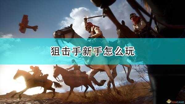 《战地1》狙击手新手玩法攻略分享