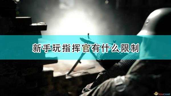 《人间地狱》新手玩指挥官限制介绍