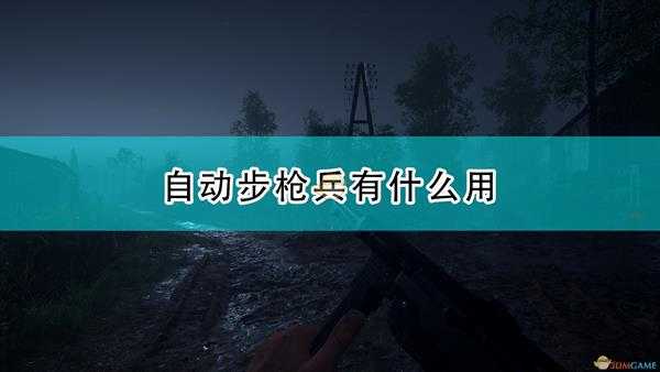 《人间地狱》自动步枪兵作用介绍