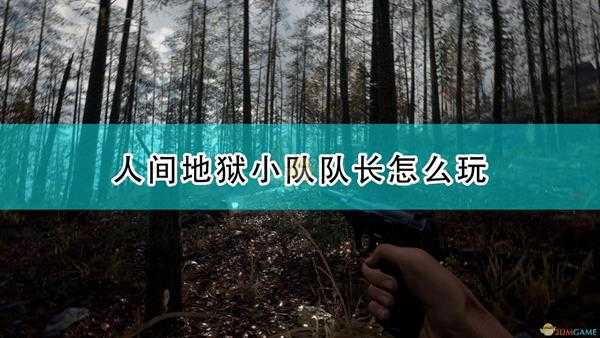 《人间地狱》小队队长教学攻略分享