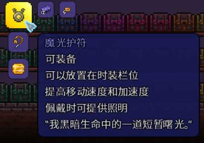 《泰拉瑞亚》魔光护符信息一览