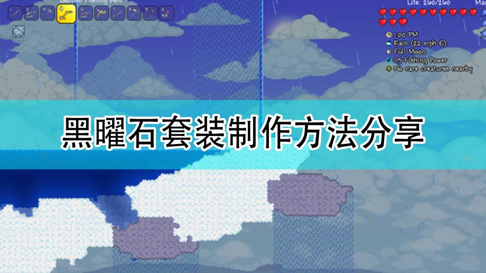 《泰拉瑞亚》黑曜石套装制作方法分享