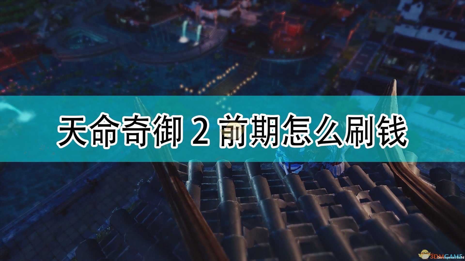 《天命奇御2》前期刷钱方法介绍