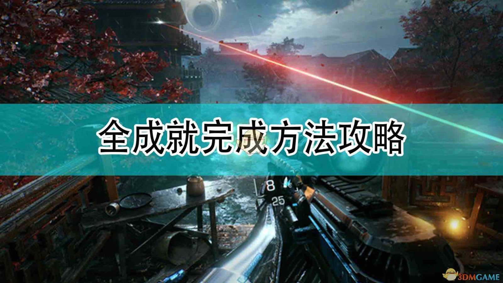 《光明记忆：无限》全成就完成方法攻略