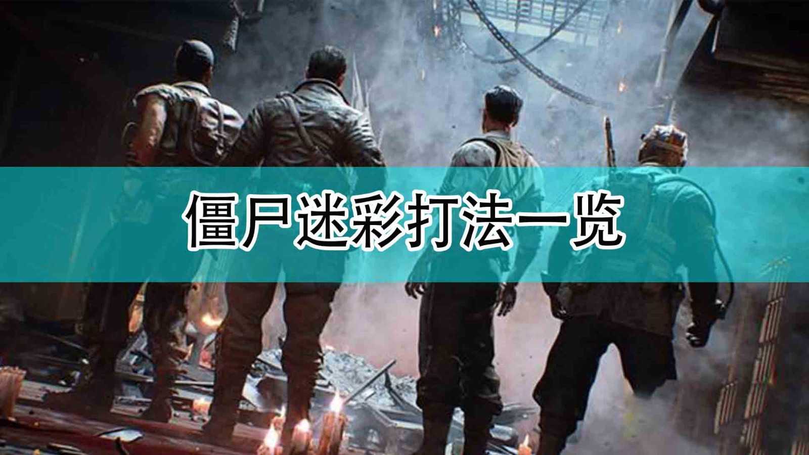 《使命召唤18：先锋》僵尸迷彩打法一览