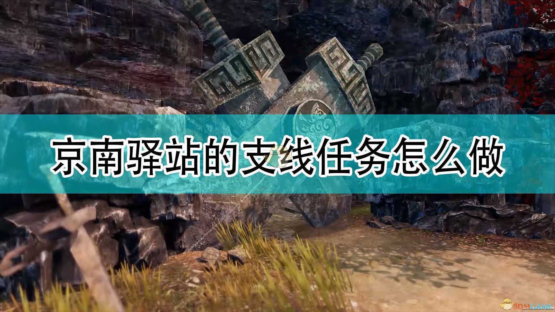 《天命奇御2》京南驿站全支线攻略分享