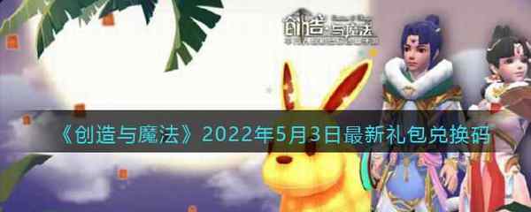 创造与魔法2022年5月3日最新礼包兑换码