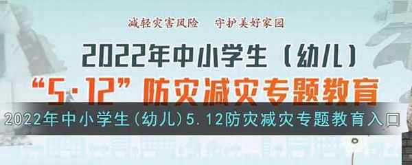 2022年中小学生(幼儿)5.12防灾减灾专题教育入口