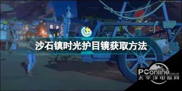 沙石镇时光护目镜怎么获得 沙石镇时光护目镜获取方法