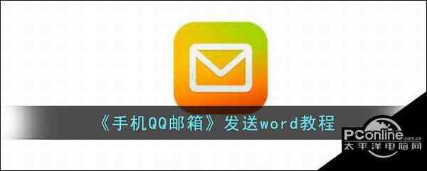 手机QQ邮箱 发送word教程