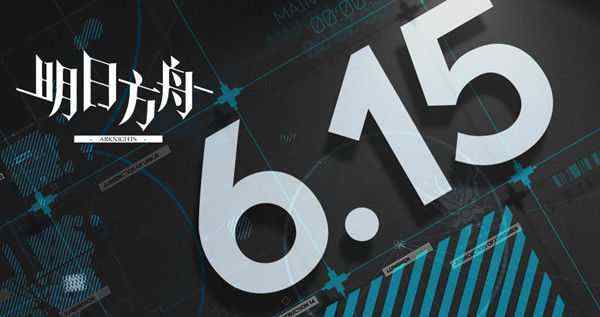 明日方舟6月15日闪断更新内容介绍与指南