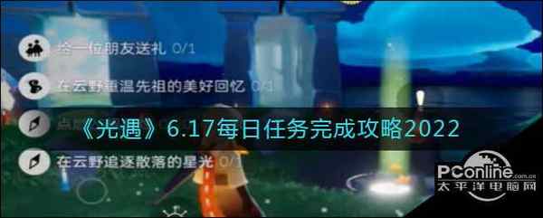 光遇 6.17每日任务完成攻略2022