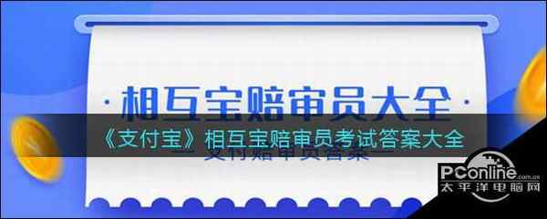 支付宝相互宝赔审员考试答案大全