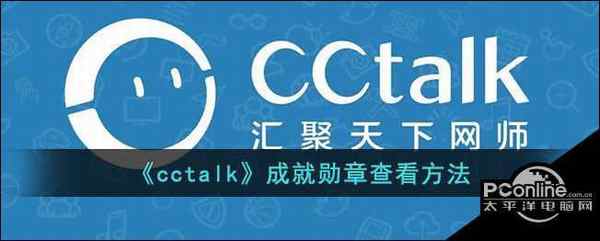 cctalk成就勋章查看方法