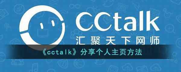 cctalk分享个人主页方法