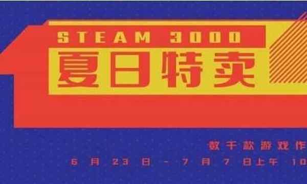 steam夏促活动怎么参加  2022steam夏季大促销参与方法