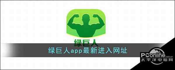 绿巨人app最新进入网址