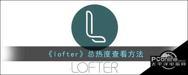 lofter总热度查看方法