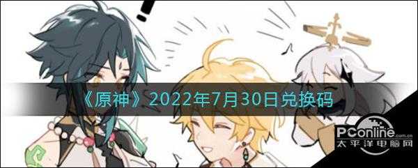 原神2022年7月30日兑换码