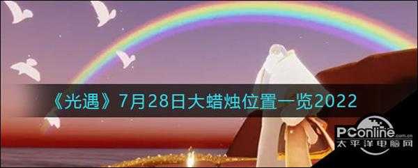 光遇7月28日大蜡烛位置一览2022