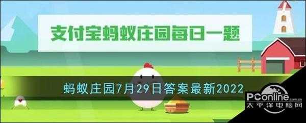 《支付宝》2022蚂蚁庄园7月29日答案最新