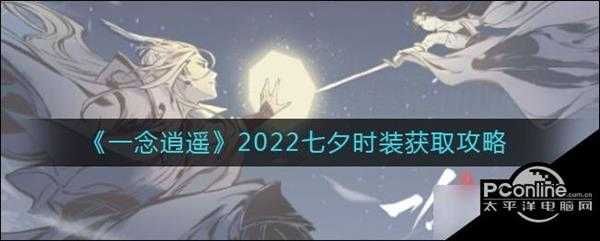 一念逍遥2022七夕时装怎么获取