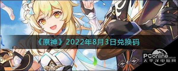 原神2022年8月3日兑换码