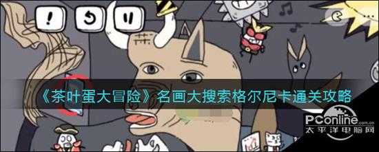 茶叶蛋大冒险  名画大搜索格尔尼卡通关攻略