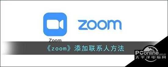 zoom  添加联系人方法