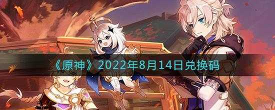 原神  2022年8月14日兑换码