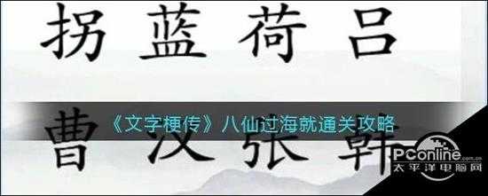 文字梗传八仙过海就通关攻略