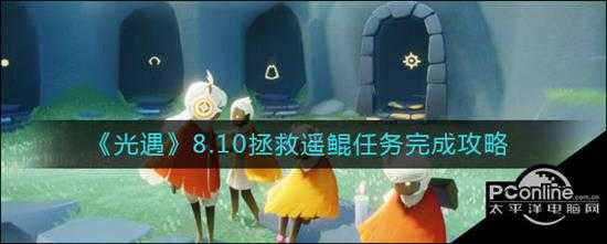 光遇8.10拯救遥鲲任务完成攻略