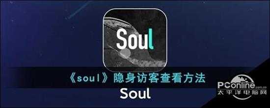 soul隐身访客查看方法