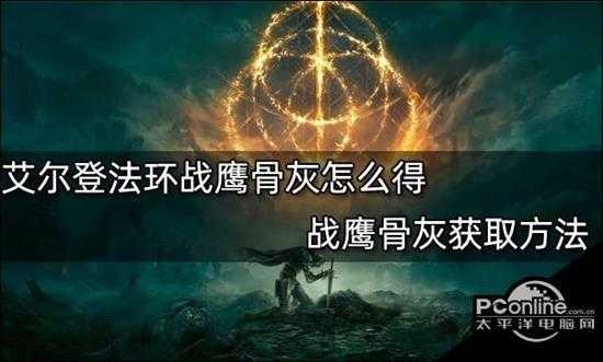 艾尔登法环战鹰骨灰获取方法